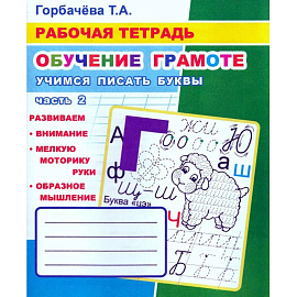 Рабочая тетрадь Алфея Учимся писать буквы часть 2 (Горбачева Т.А.)