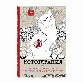 Раскраска-Антистресс КОТОТЕРАПИЯ, 210х280мм, 128 страниц, склейка, ЭКСМО, 33160