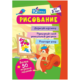 Блокнот с заданиями, А6, Учитель-Канц "IQничка. Рисование", 64стр., глянцевая ламинация