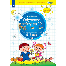 Тетрадь рабочая Просвещение-Союз Обучение счету до 10 (Шевелев К.В.)