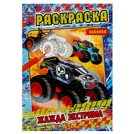 Раскраска А5 Умка "Жажда экстрима", 16стр.