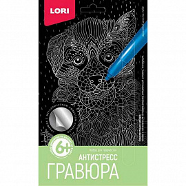 Гравюра малая эффектом серебра Lori "Антистресс. Дружелюбный щенок", 14,5*9,7см