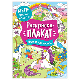 Раскраска А4 Росмэн "Мегараскраска. Феи и единороги", 16стр.