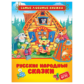 Книга Росмэн 162*215, "Русские народные сказки", 48стр.