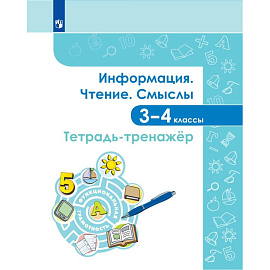 Тетрадь рабочая Просвещение-Союз тренажер Информация Чтение Смыслы для 3-4 класса (Аркадьев Е.А., Богданова Н.Н. и другие)