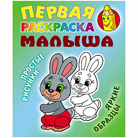 Первая раскраска малыша А5 Книжный Дом "Простые рисунки. Зайка", 8стр.