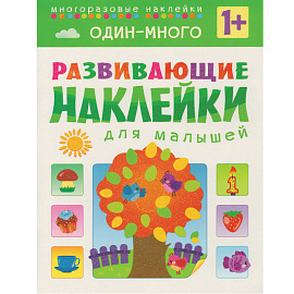 Книга Мозаика-синтез Развивающие наклейки для малышей Один-много