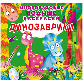 Раскраска водная 240*230 CRYSTAL BOOK "Динозаврики", многоразовая, 8стр.