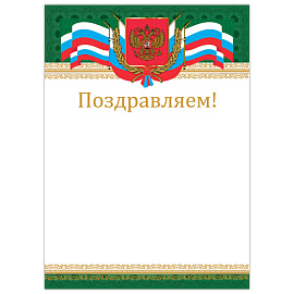 Грамота "Поздравляем", А4, мелованный картон, бронза, "Российская", BRAUBERG, 128364