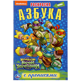 Раскраска с прописями А5 Умка "Азбука. Маленькие Герои Черепашки", 16стр.