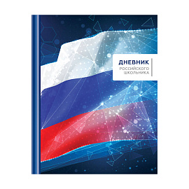 Дневник 1-11 кл. 40л. (твердый) ArtSpace Российского школьника, матовая ламинация