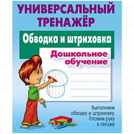 Универсальный тренажер, А5, Книжный Дом "Обводка и штриховка", 48стр.