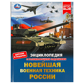 Энциклопедия Умка 197*255, "Новейшая военная техника России", 48стр.