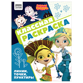 Раскраска А4, 16 стр., ТРИ СОВЫ "Классная раскраска. Сказочный патруль