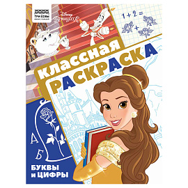 Раскраска А4, 16 стр., ТРИ СОВЫ "Классная раскраска. Принцесса Disney