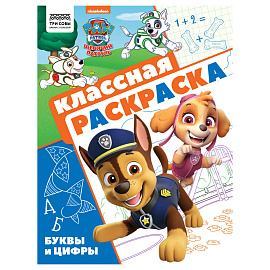 Раскраска А4 ТРИ СОВЫ "Классная раскраска. Щенячий патруль", 16стр.