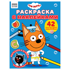 Раскраска А4 ТРИ СОВЫ "Три кота", 8стр., с наклейками