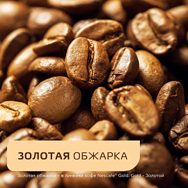 Кофе растворимый Nescafe Gold 190 г (пакет)