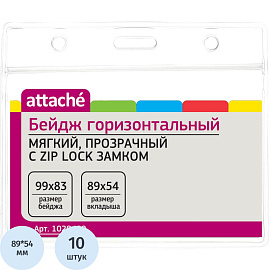 Бейдж Attache горизонтальный 99х83 мм замок Zip-Lock без держателя (10 штук в упаковке, размер вкладыша: 89x54)