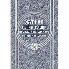 Журнал регистрации несчастных случаев на производстве форма КЖ 537/1 (12 листов, скрепка, обложка офсет)