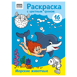 Раскраска с цв. фоном А4, 16 стр., ТРИ СОВЫ "Морские животные