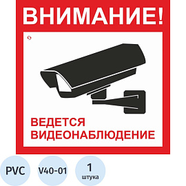 Знак безопасности Ведется видеонаблюдение V40-01 (200х200 мм, пластик)