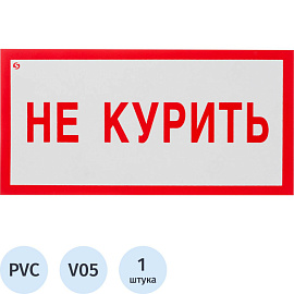 Знак безопасности Не курить V05 (200х100 мм, пластик)