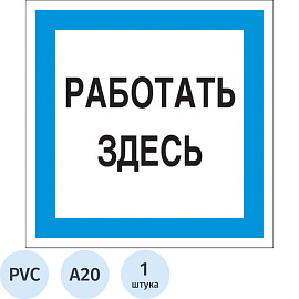 Знак безопасности A20 Работать здесь (пластик, 200х200 мм)