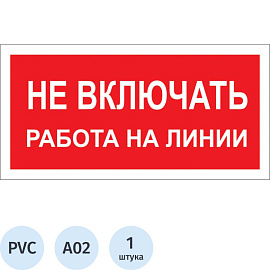 Знак безопасности Не включать! Работа на линии A02 (200х100 мм, пластик)