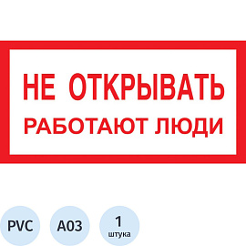 Знак безопасности Не открывать! Работают люди A03 (200х100 мм, пластик)