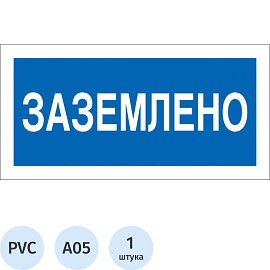 Знак безопасности Заземлено A05 (200х100 мм, пластик)