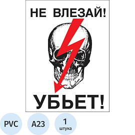 Знак безопасности Не влезай! Убьет А23 (200х150 мм, пластик)