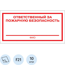 Знак безопасности Ответственный за пожарную безопасность F21 (200х100 мм, пленка ПВХ, 10 штук в упаковке)