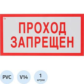 Знак безопасности Проход запрещен V14 (200х100 мм, пластик)