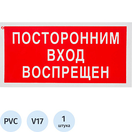 Знак безопасности Посторонним вход запрещен V17 (200х100 мм, пластик)