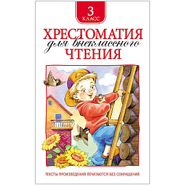 Книга Росмэн 145*200, "Хрестоматия для внеклассного чтения 3 класс", 240стр.