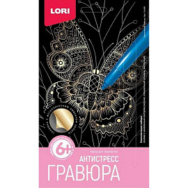 Гравюра-антистресс Lori Экзотическая бабочка с золотым эффектом 10х15 см