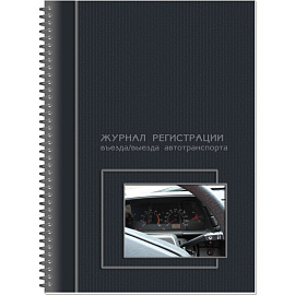 Журнал регистрации въезда/выезда автотранспорта Полином на гребне (50 листов, спираль, обложка картон)