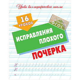 Прописи универсальные, А5, Книжный Дом "16 уроков исправления плохого почерка", 16стр.