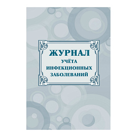 Журнал учета инфекционных заболеваний форма КЖ 529 (20 листов, скрепка, обложка офсет)