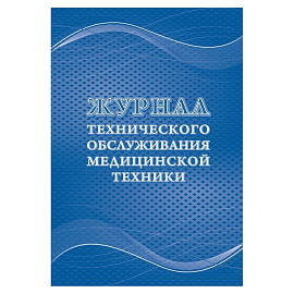 Журнал технического обслуживания медицинской техники форма КЖ 4224 (32 листа, скрепка, обложка офсет)