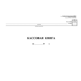 Книга бухгалтерская кассовая (96 листов, скрепка, обложка картон)