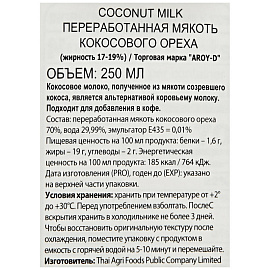 Молоко Aroy-D кокосовое стерилизованное 19% 0.25 л