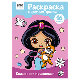 Раскраска с цв. фоном А4, 16 стр., ТРИ СОВЫ "Сказочные принцессы