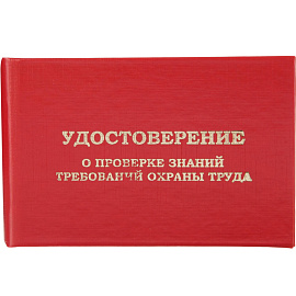 Удостоверение для проверки знаний требований охраны труда твердая обложка (5 штук в упаковке)