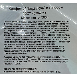 Конфеты шоколадные Акконд Леди Ночь с кокосом 500 г