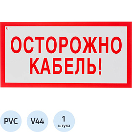 Знак безопасности Осторожно кабель V44 (150x300 мм, пластик)