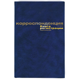 Книга регистрации корреспонденции (96 листов, сшивка, обложка бумвинил)