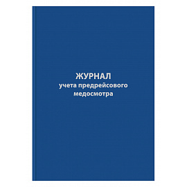 Журнал предрейсового медосмотра (96 листов, сшивка, обложка бумвинил)