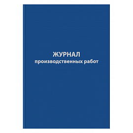 Журнал производственных работ форма КС6 (64 листа, сшивка, обложка бумвинил)